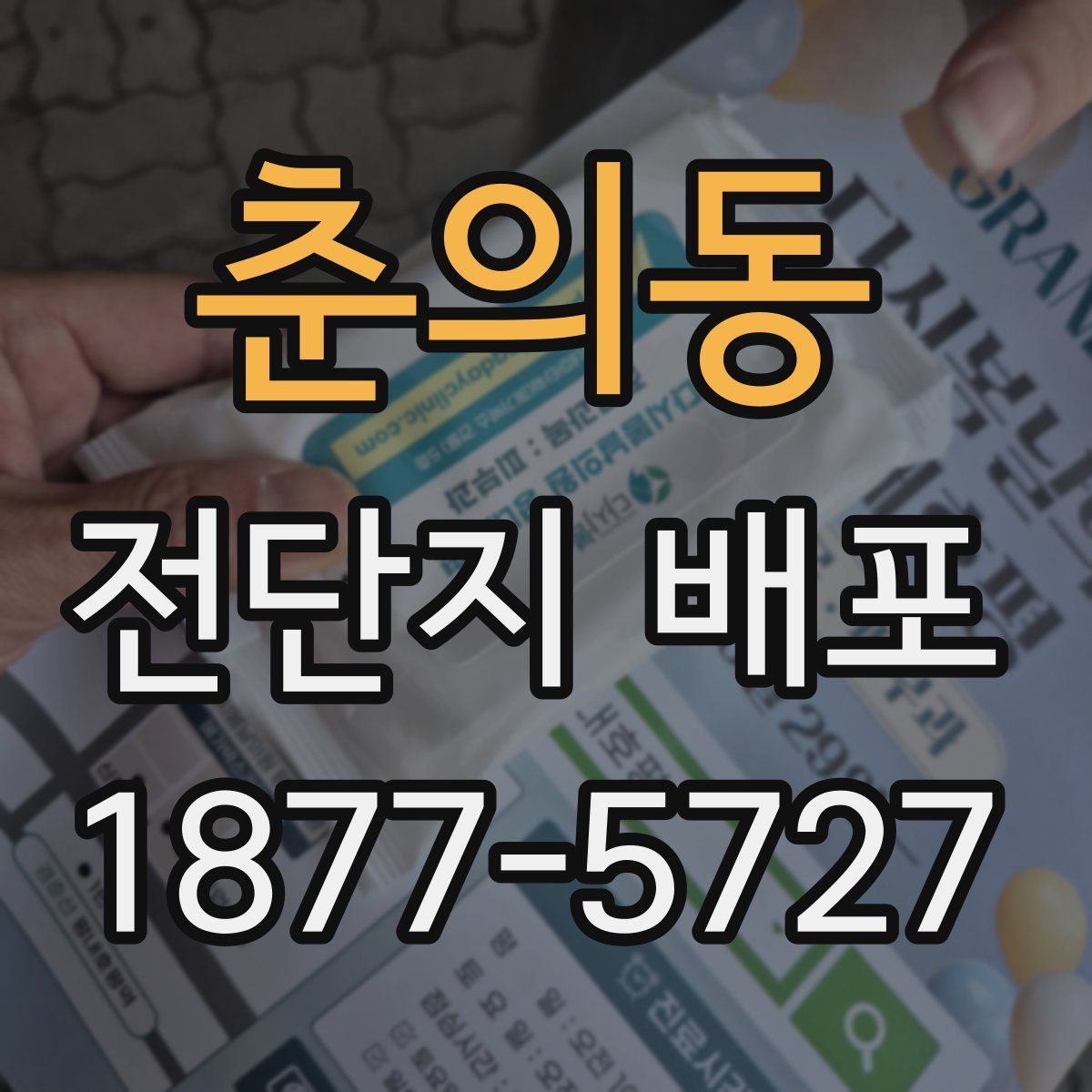 춘의동 전단지 배포