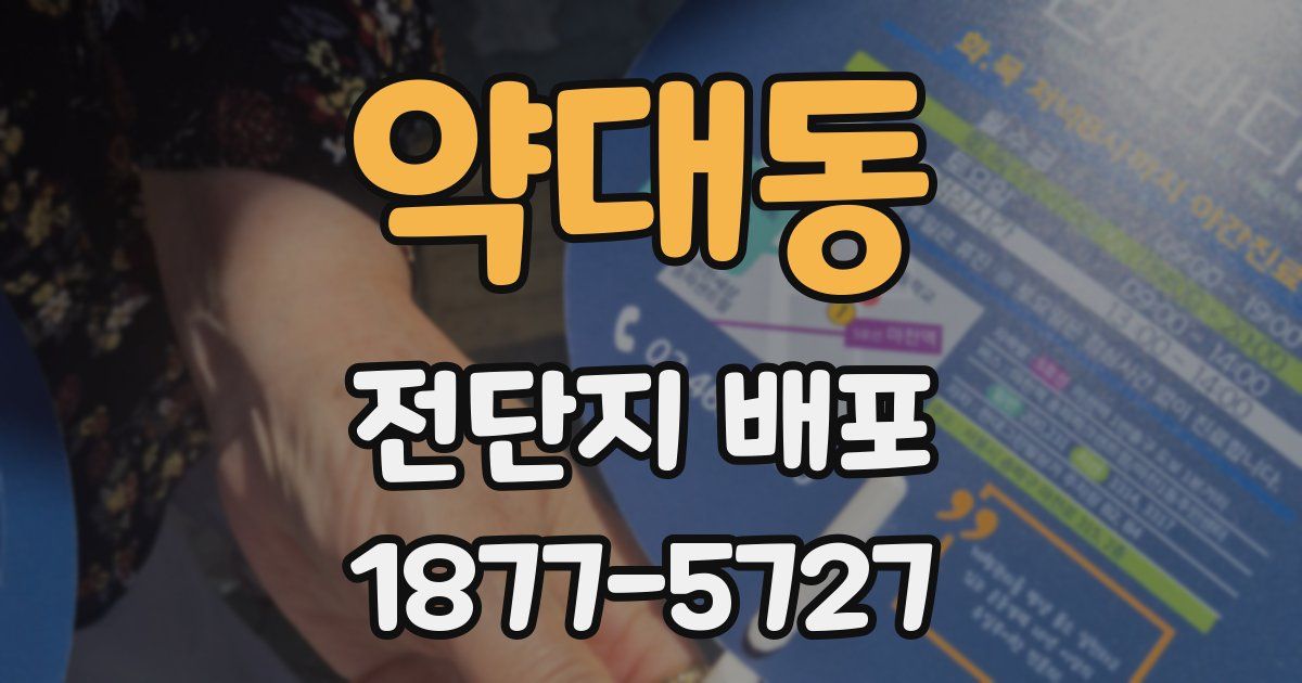 약대동 전단지 배포