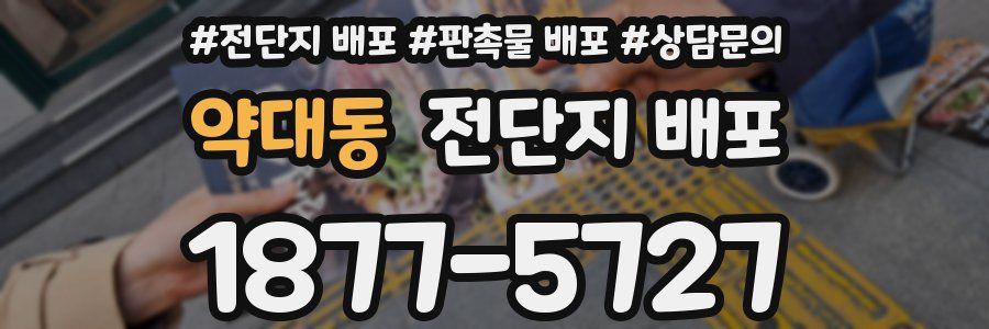 약대동 전단지 배포