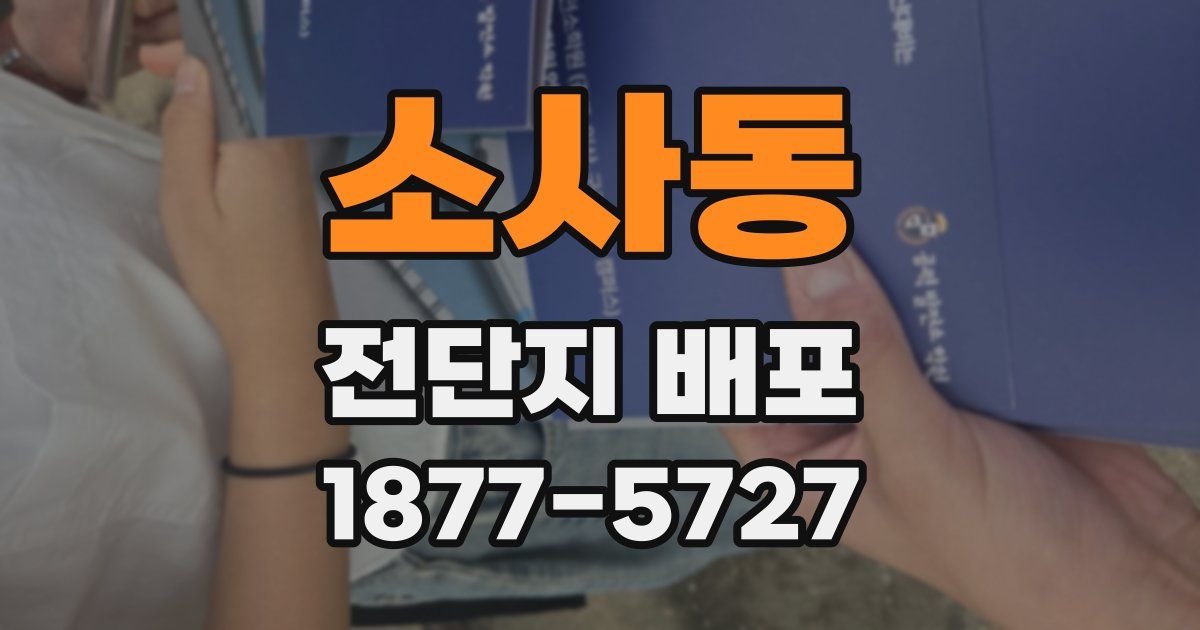 소사동 전단지 배포