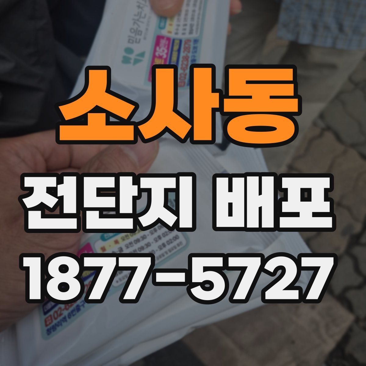 소사동 전단지 배포