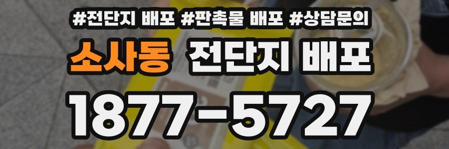 소사동 전단지 배포