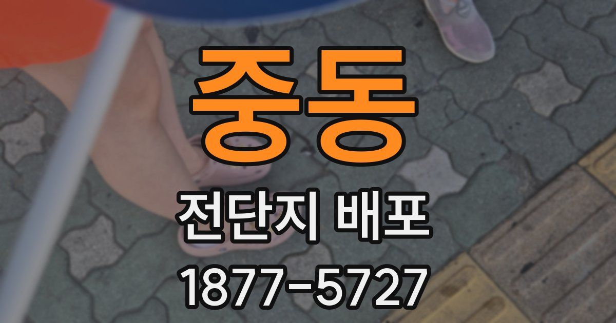 중동 전단지 배포