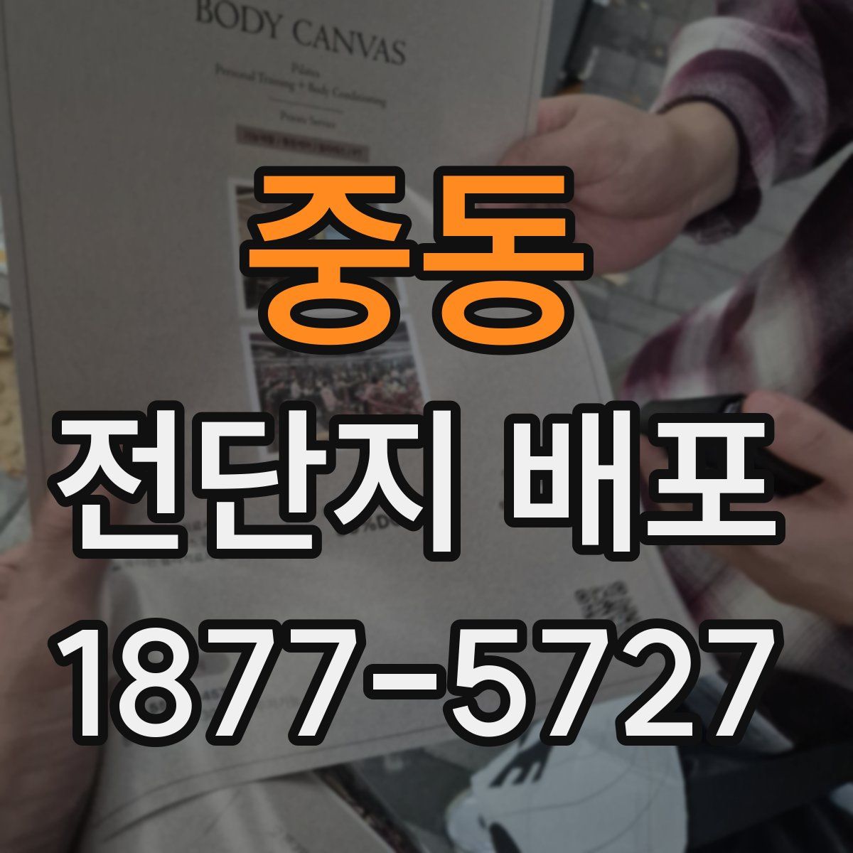 중동 전단지 배포