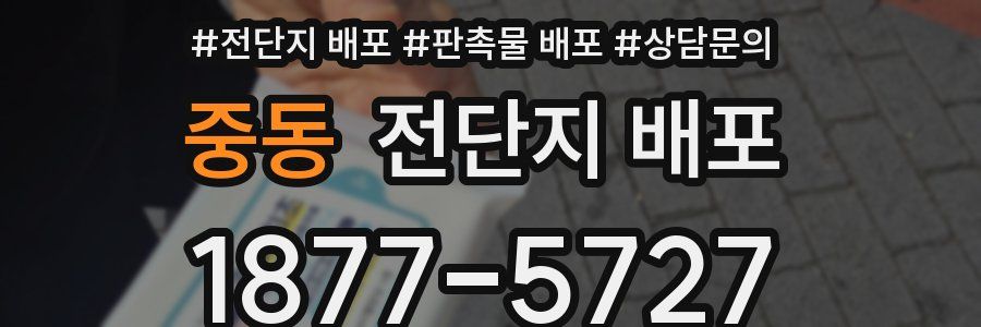중동 전단지 배포