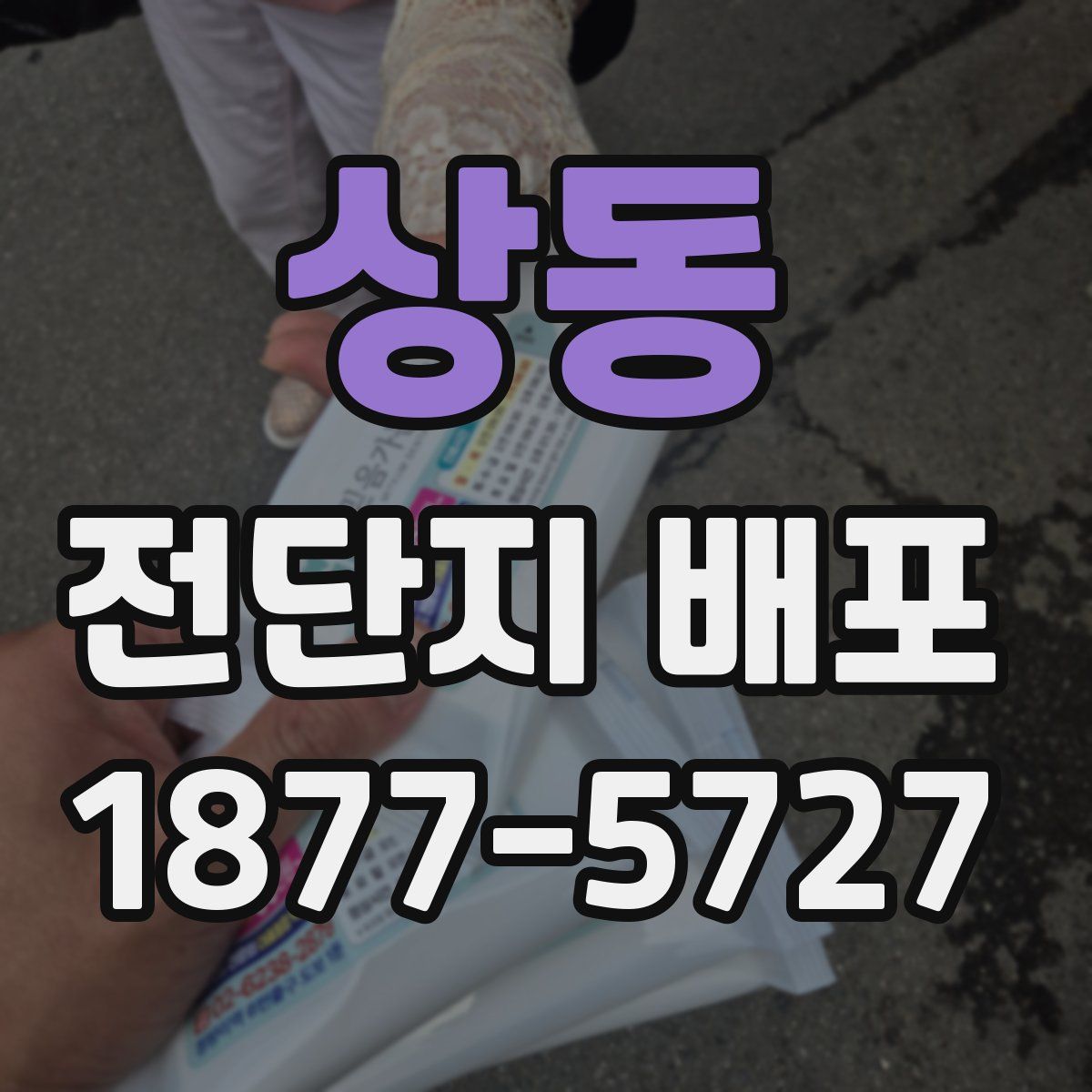 상동 전단지 배포
