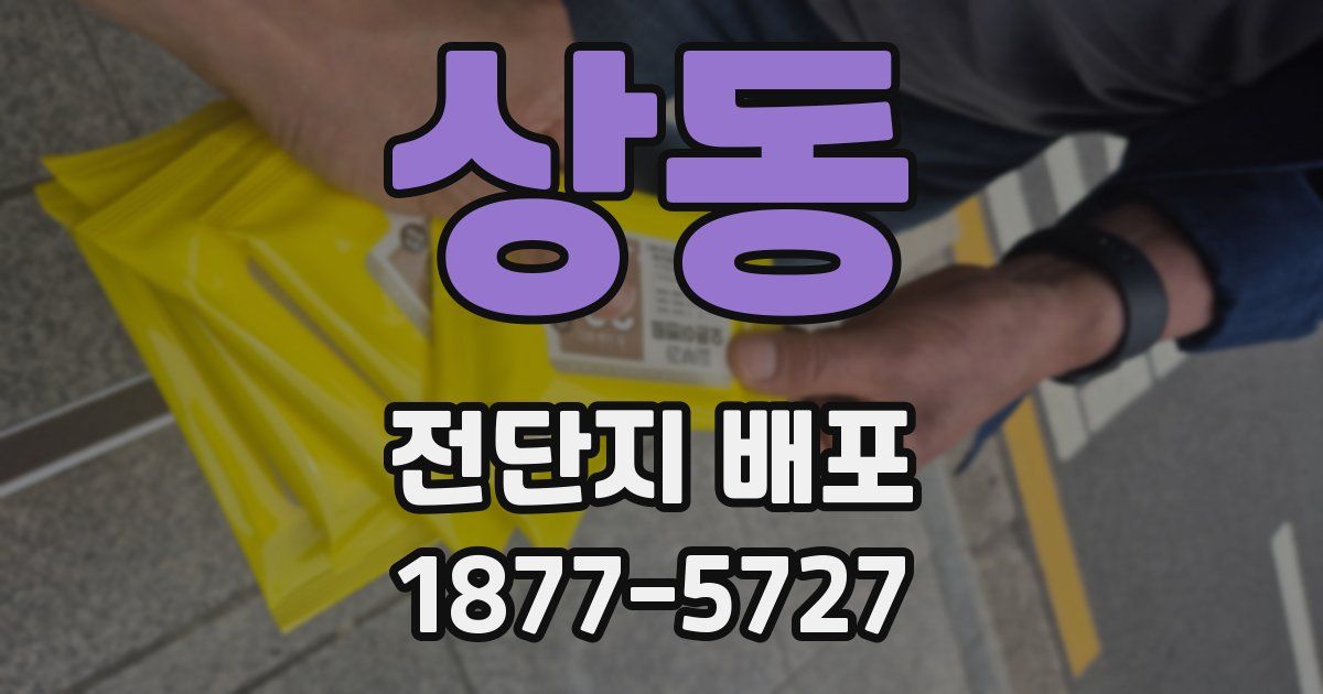 상동 전단지 배포
