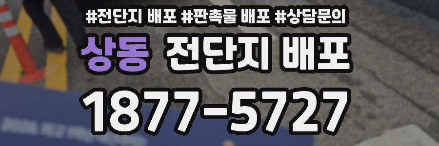상동 전단지 배포