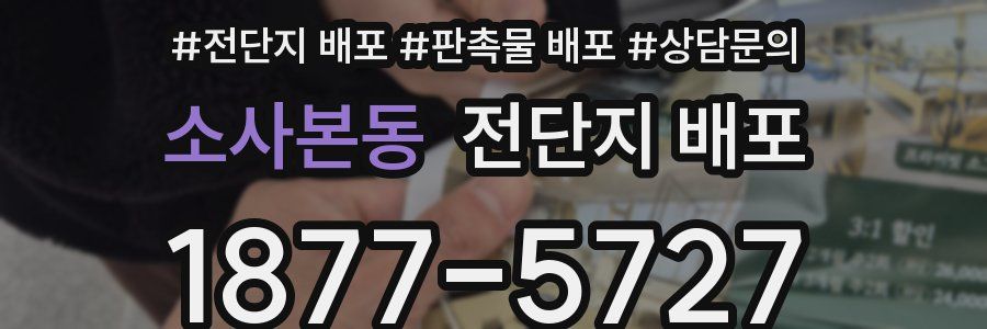 소사본동 전단지 배포