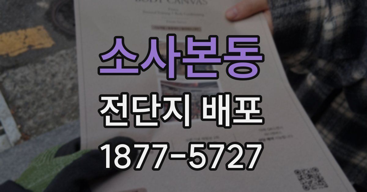 소사본동 전단지 배포