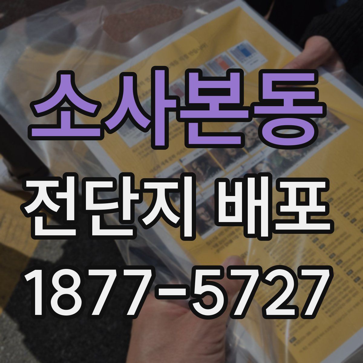 소사본동 전단지 배포
