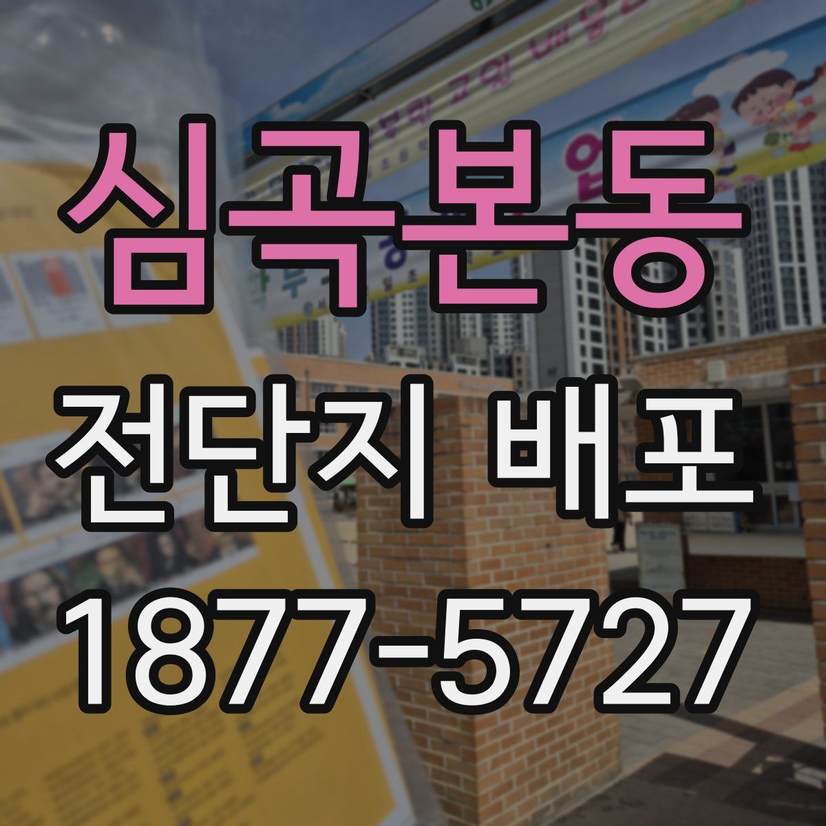 심곡본동 전단지 배포