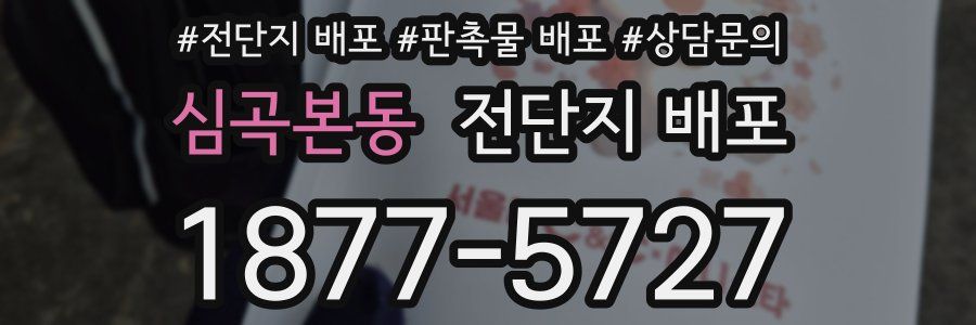 심곡본동 전단지 배포