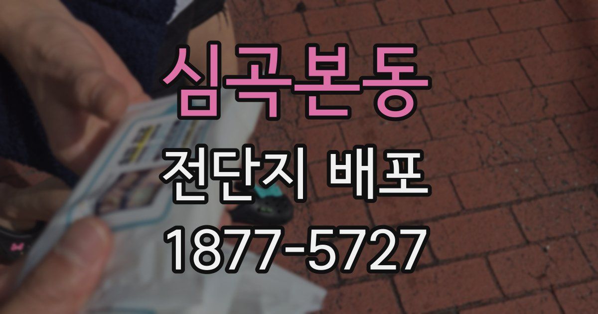 심곡본동 전단지 배포