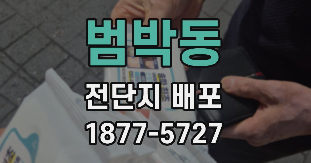 범박동 전단지 배포