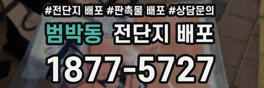 범박동 전단지 배포