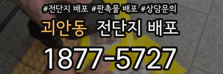 괴안동 전단지 배포