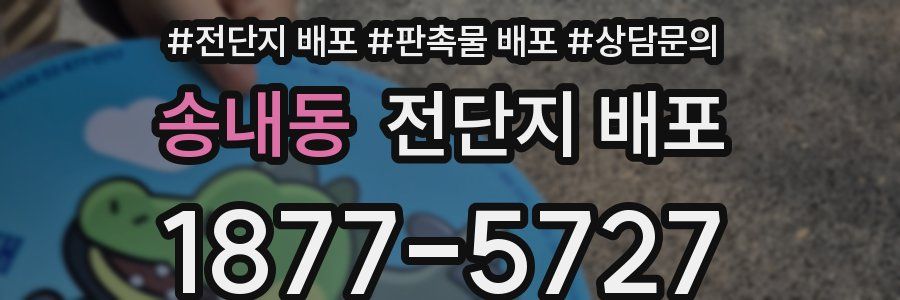 송내동 전단지 배포