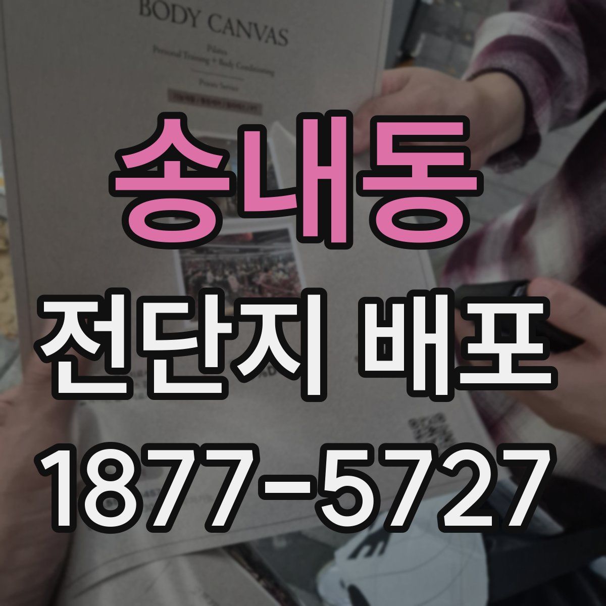 송내동 전단지 배포