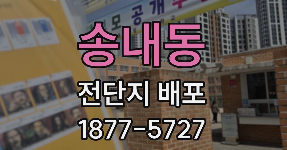 송내동 전단지 배포