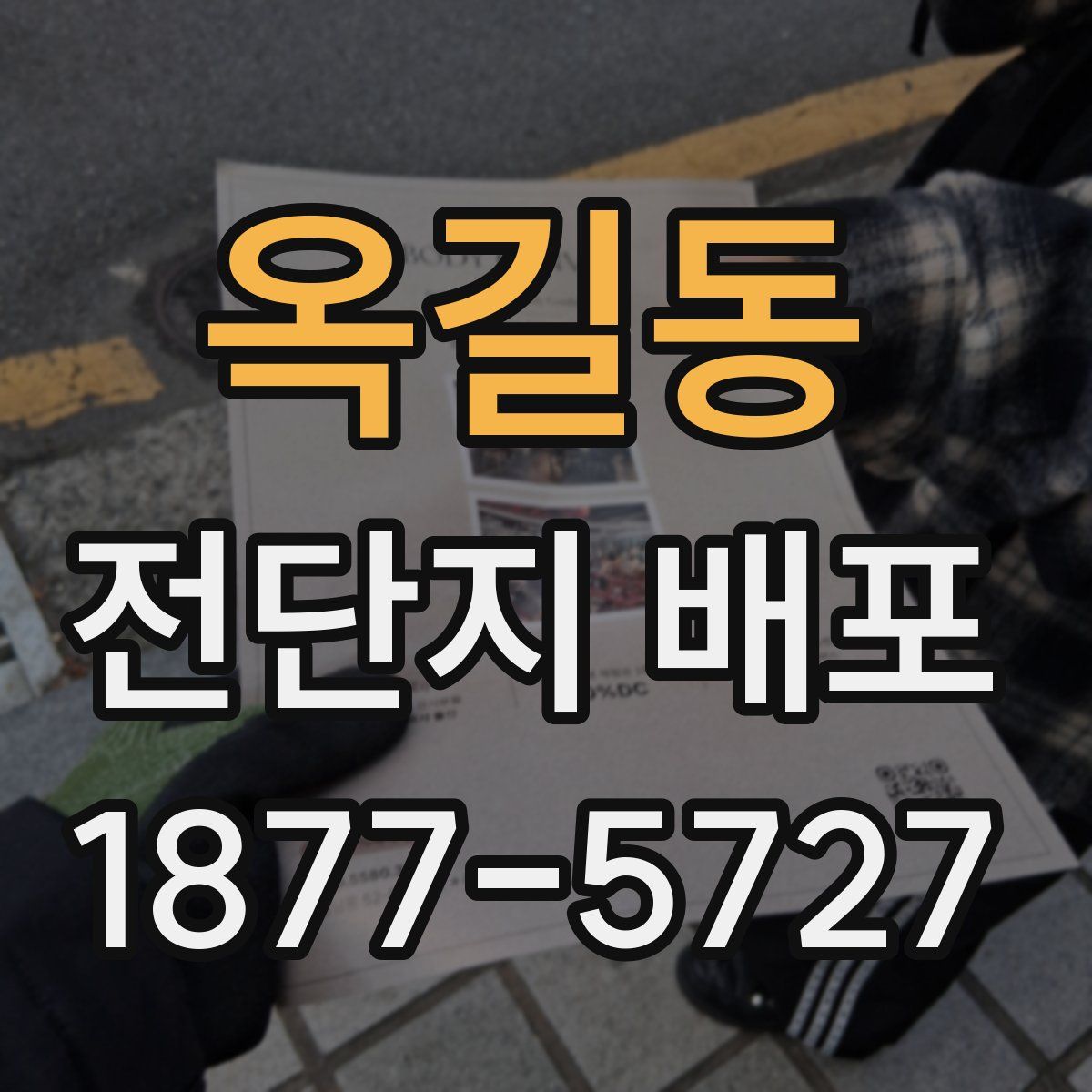 옥길동 전단지 배포