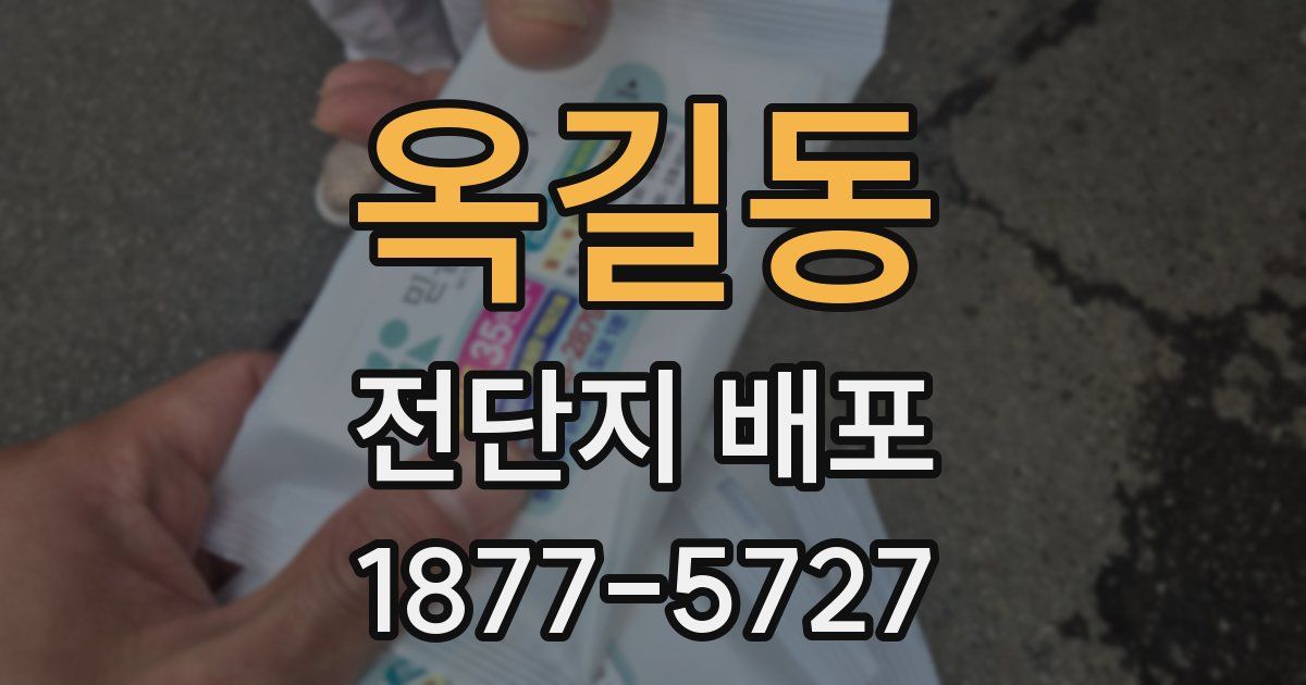 옥길동 전단지 배포