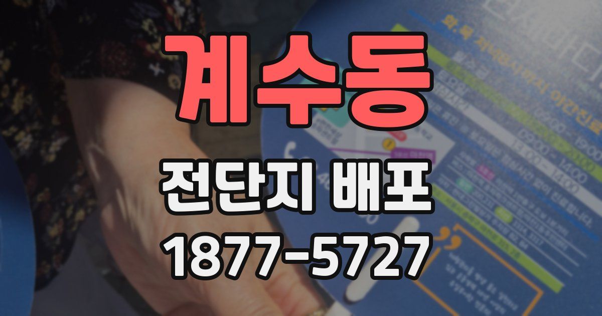 계수동 전단지 배포