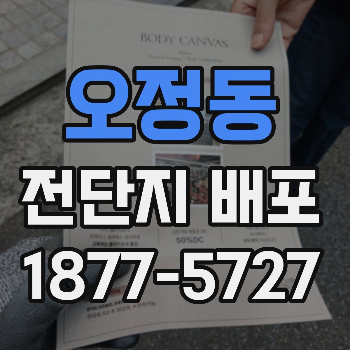 오정동 전단지 배포