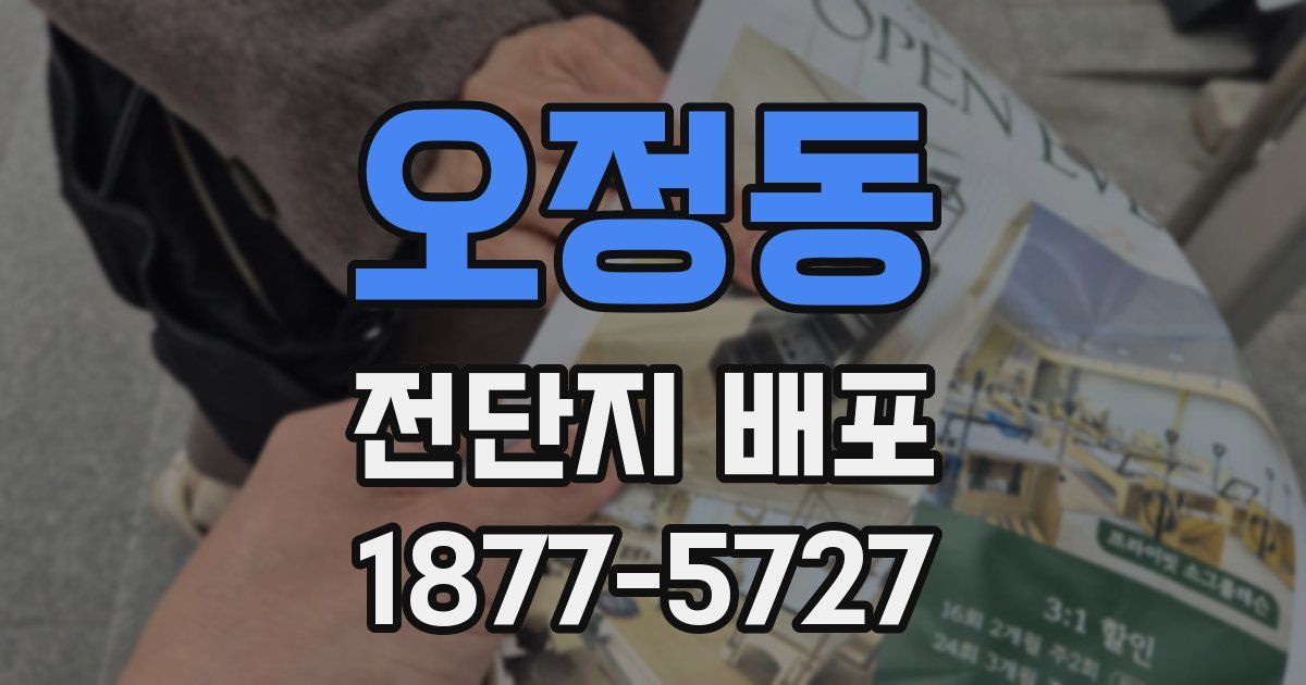 오정동 전단지 배포