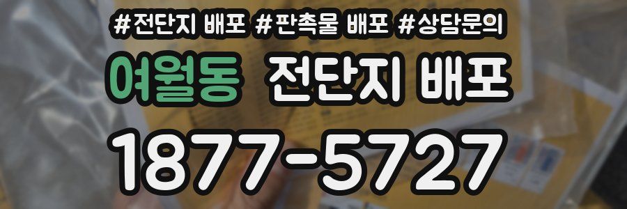 여월동 전단지 배포
