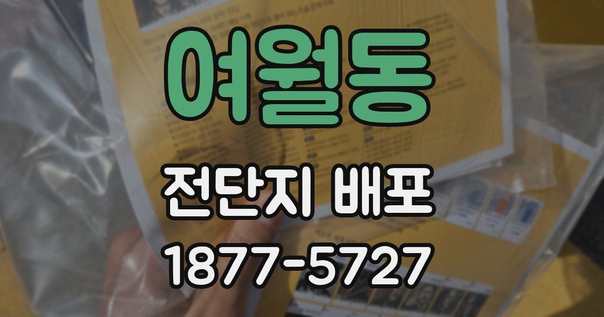 여월동 전단지 배포
