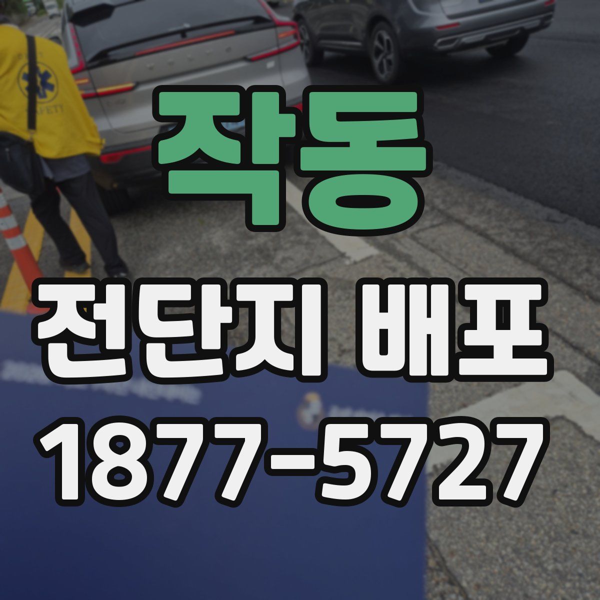 작동 전단지 배포