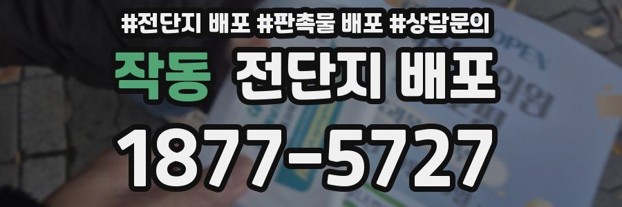 작동 전단지 배포