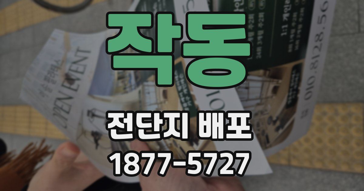 작동 전단지 배포