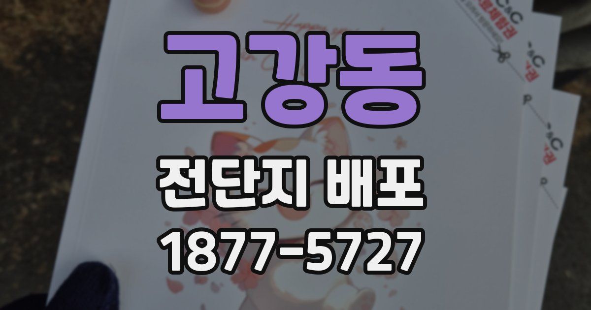 고강동 전단지 배포