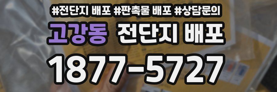 고강동 전단지 배포