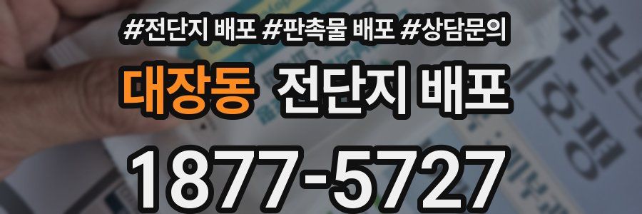대장동 전단지 배포