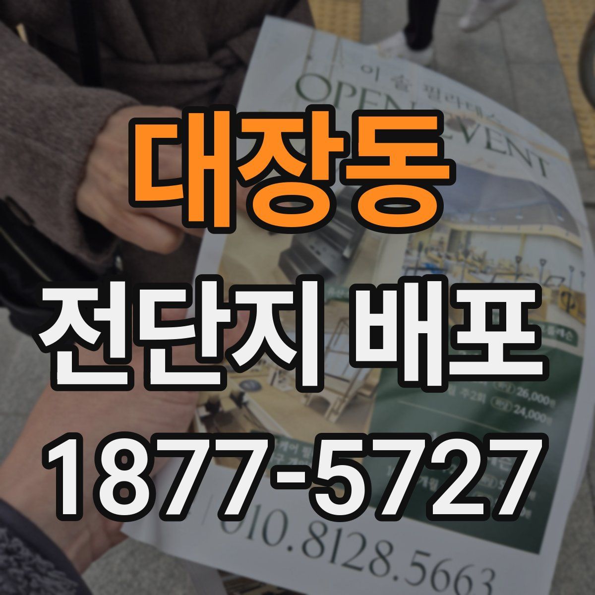 대장동 전단지 배포