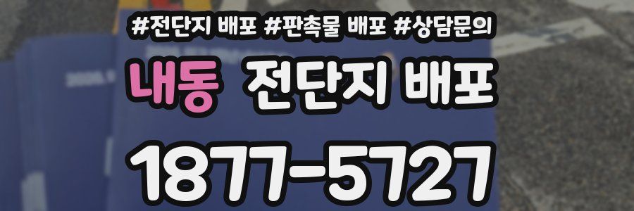 내동 전단지 배포