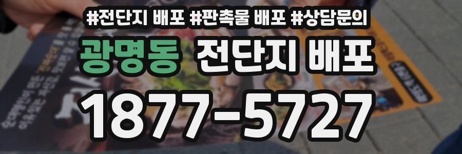 광명동 전단지 배포