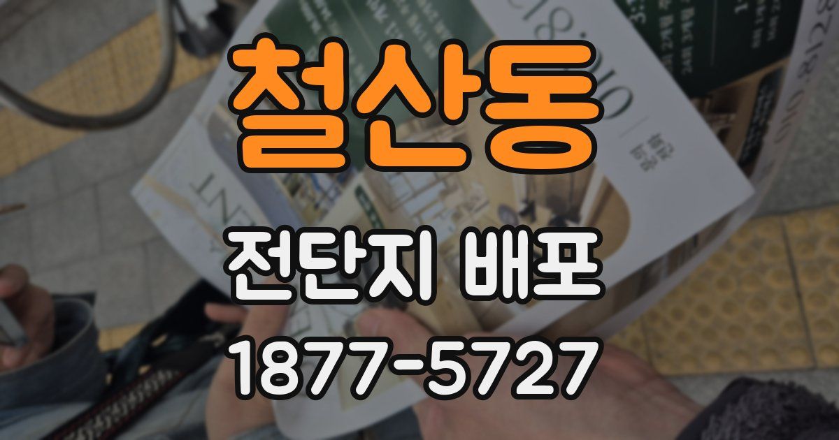 철산동 전단지 배포