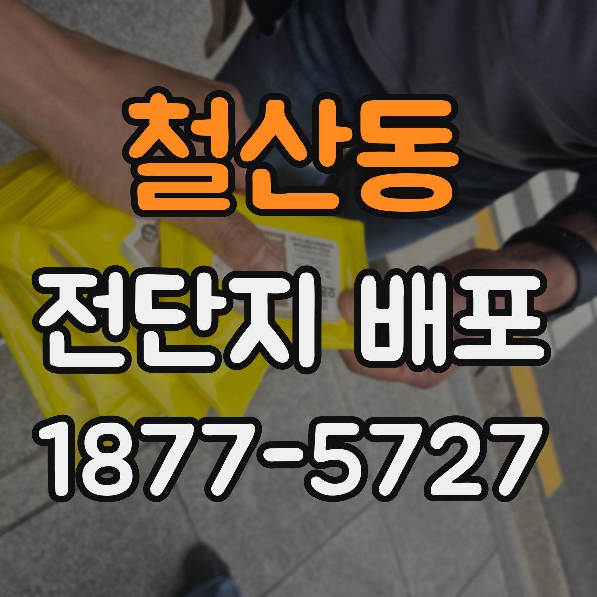 철산동 전단지 배포