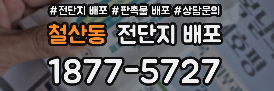 철산동 전단지 배포