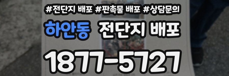 하안동 전단지 배포