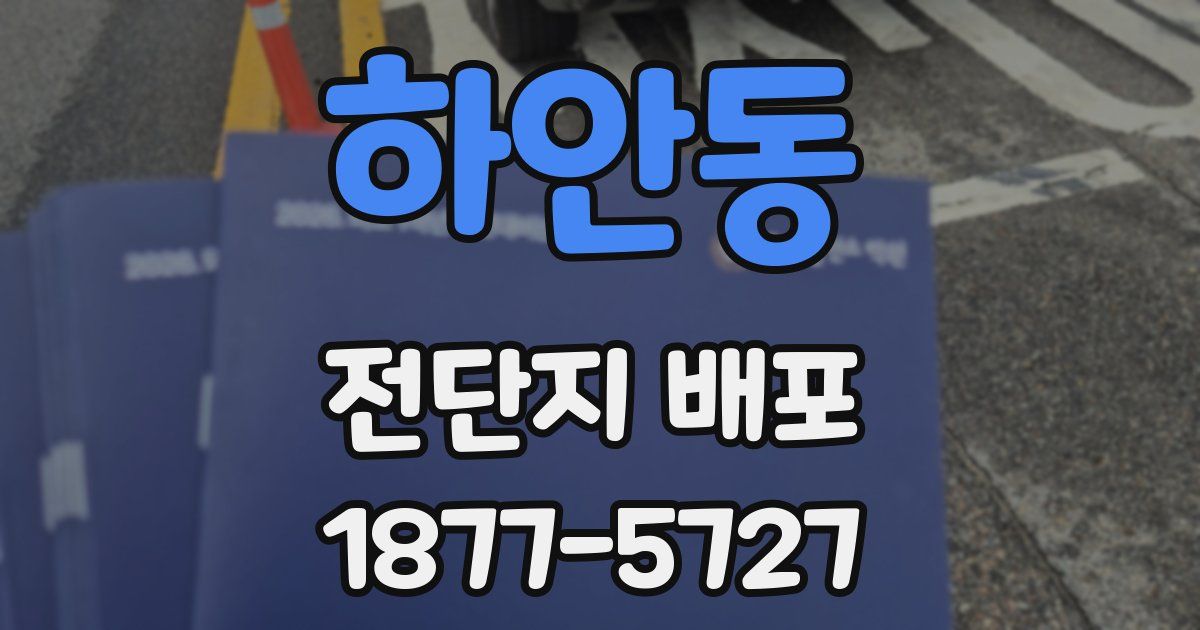 하안동 전단지 배포