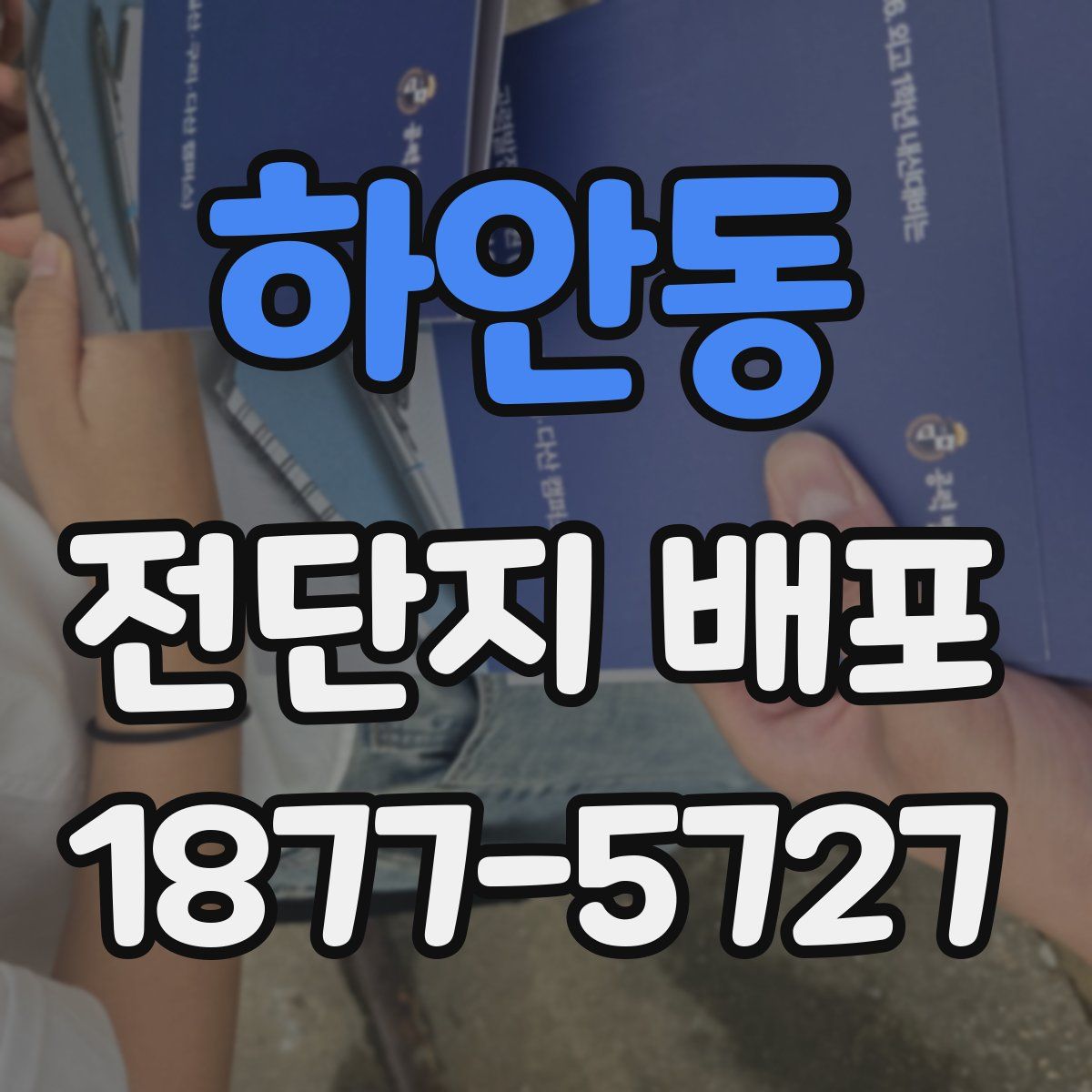 하안동 전단지 배포