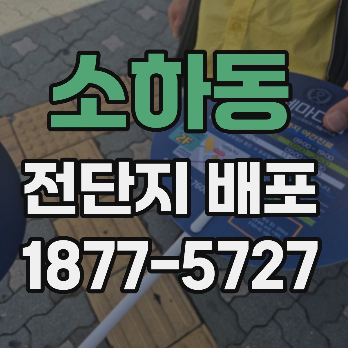 소하동 전단지 배포