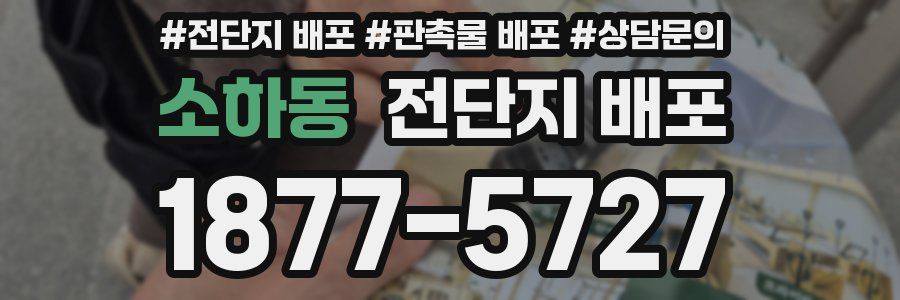 소하동 전단지 배포