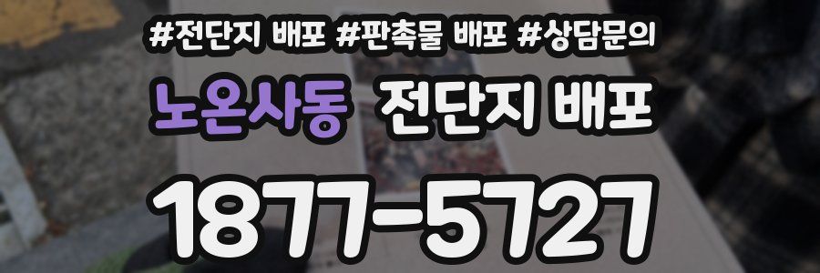 노온사동 전단지 배포