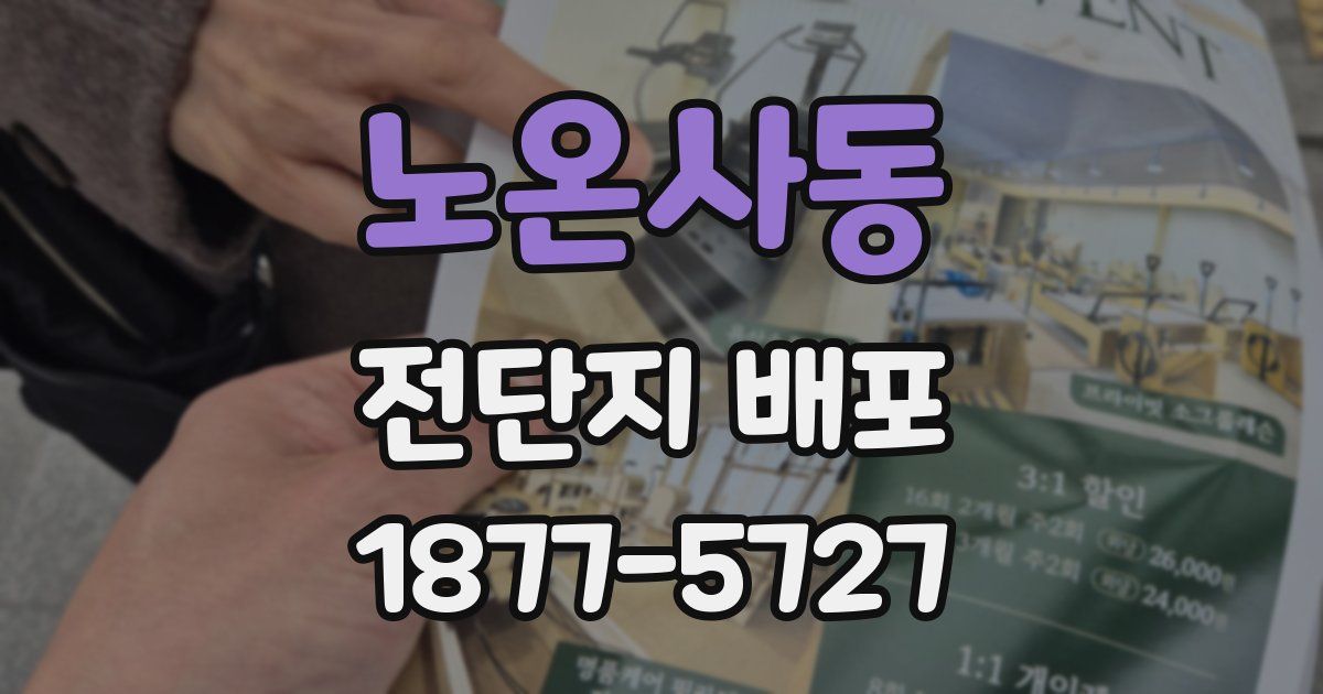 노온사동 전단지 배포